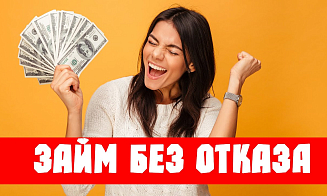 Микрозайм без отказа: миф или реальность?