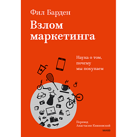 Книга "Взлом маркетинга. Наука о том, почему мы покупаем", Фил Барден