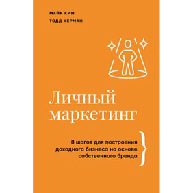 Книга "Личный маркетинг, 8 шагов для построения доходного бизнеса на основе собственного бренда", Ким М, Херман Т.