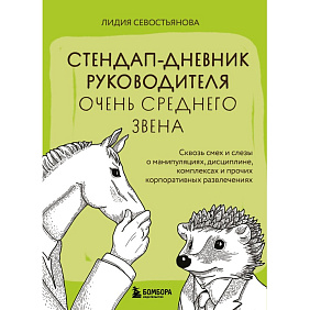 Книга "Стендап-дневник руководителя очень среднего звена", Лидия Севостьянова