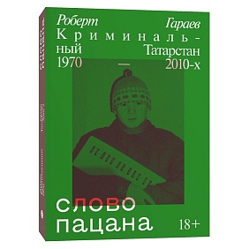 Книга "Слово пацана. Криминальный Татарстан 1970-2010-х", Гараев Р.