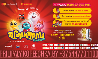 Осеннее приключение с Прилипалами: сеть «Копеечка» запускает новую рекламную акцию