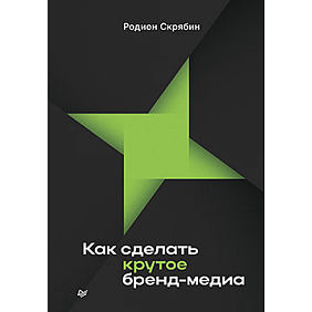 Книга "Как сделать крутое бренд-медиа", Скрябин Р.