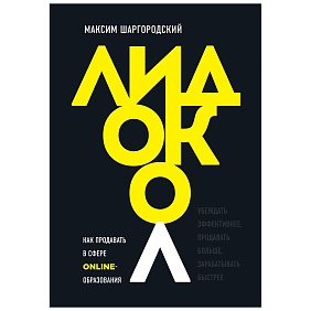 Книга "Лидокол. Как продавать в сфере онлайн-образования", Максим Шаргородский