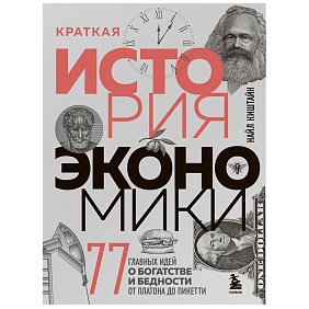 Книга "Краткая история экономики. 77 главных идей о богатстве и бедности от Платона до Пикетти", Найл Киштайн