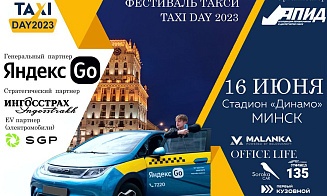 TAXI DAY 2023: фестиваль такси пройдет 16 июня на стадионе «Динамо» в Минске