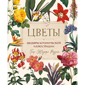 Книга "Цветы. Шедевры ботанической иллюстрации", Пьер-Жозефа Редуте