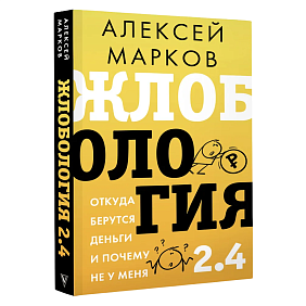 Книга "Жлобология 2.4. Откуда берутся деньги и почему не у меня", Алексей Марков