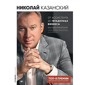 Книга "От ассистента до владельца бизнеса, 2-е издание, дополненное", Николай Казанский