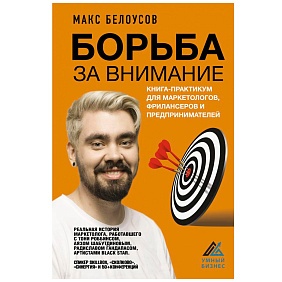 Книга "Борьба за внимание. Книга-практикум для маркетологов, фрилансеров и предпринимателей", Белоусов М.