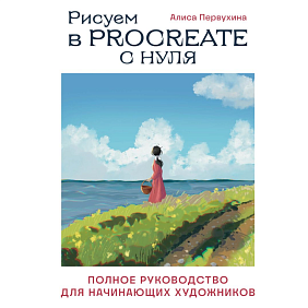 Книга "Рисуем в Procreate с нуля. Полное руководство для начинающих художников", Алиса Первухина