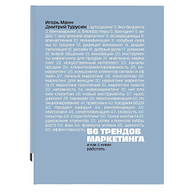 Книга "56 трендов маркетинга. И как с ними работать", Игорь Манн, Дмитрий Турусин