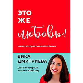 Книга "Это же любовь! Книга, которая помогает семьям", Виктория Дмитриева