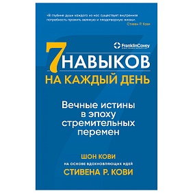 Книга "Семь навыков на каждый день: Вечные истины в эпоху стремительных перемен", Стивен Кови, Шон Кови