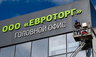 «Евроторг» объяснил, почему выкупает бумаги российской «дочки»