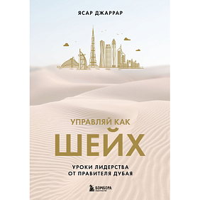 Книга "Управляй как шейх. Уроки лидерства от правителя Дубая", Ясар Джаррар