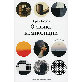 Книга "О языке композиции", Гордон Ю.