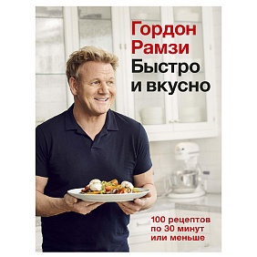 Книга "Быстро и вкусно. 100 рецептов по 30 минут или меньше", Гордон Рамзи