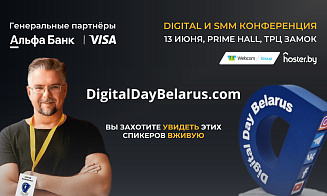 13 июня в Минске пройдет Международная конференция Digital Day Belarus 2024 