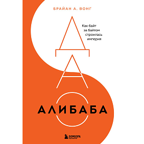 Книга "ДАО Алибаба, Как байт за байтом строилась империя", Брайан Вонг