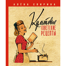 Книга "Культовые советские рецепты", Алена Спирина
