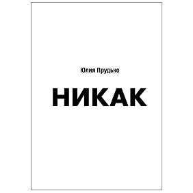 Книга "Никак. Книга, основанная на реальных вопросах к самому себе", Юлия Прудько