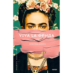 Книга "Viva la Фрида", Кристина Буррус
