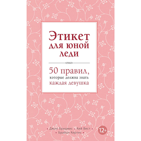 Книга "Этикет для юной леди. 50 правил, которые должна знать каждая девушка", Джон Бриджес, Кейт Вест, Брайан Кертис