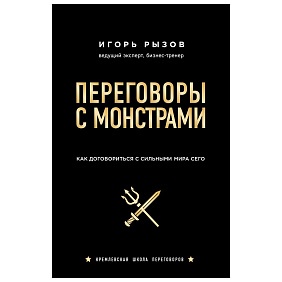 Книга "Переговоры с монстрами. Как договориться с сильными мира сего", Игорь Рызов
