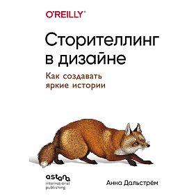 Книга "Сторителлинг в дизайне: как создавать яркие истории", Анна Дальстрём