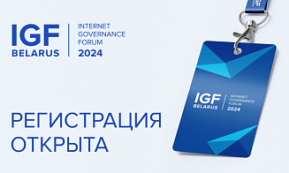 Открыта регистрация на Форум по управлению интернетом Belarus IGF — 2024