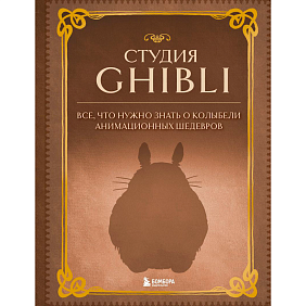 Книга "Студия Ghibli. Все, что нужно знать о колыбели анимационных шедевров"