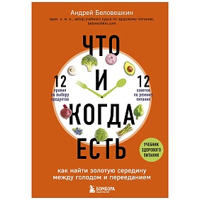 Книга "Что и когда есть. Как найти золотую середину между голодом и перееданием", Андрей Беловешкин