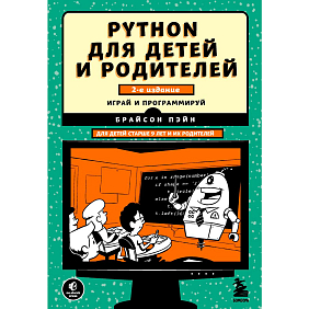 Книга "Python для детей и родителей", Пэйн Б.