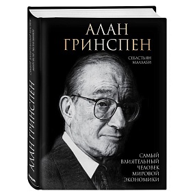 Книга "Алан Гринспен. Самый влиятельный человек мировой экономики", Алан Гринспен