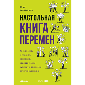 Книга "Настольная книга перемен. Как изменить и улучшить компанию, корпоративную культуру и даже свою собственную жизнь", Замышляев О.