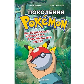 Книга "Поколения Pokemon. Как создавалась игровая сага, подарившая нам Пикачу", Альвин Аддаден, Ла Лассина-Фубер