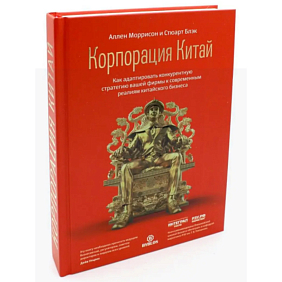 Книга "Корпорация Китай. Как адаптировать конкурентную стратегию нашей фирмы к современным реалиям китайского бизнеса", Аллен Мор