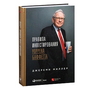 Книга "Правила инвестирования Уоррена Баффетта", Джереми Миллер