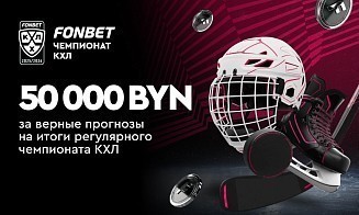 Итоги регулярного чемпионата КХЛ: 50 000 BYN за верные прогнозы 