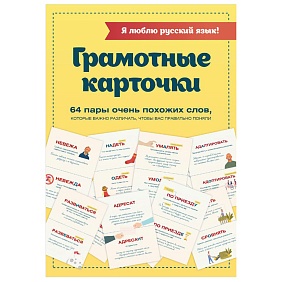 Карточки "Я люблю русский язык! Грамотные карточки"