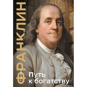 Книга "Путь к богатству. Коллекционное издание", Бенджамин Франклин