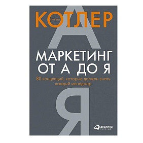 Книга "Маркетинг от А до Я. 80 концепций, которые должен знать каждый менеджер", Котлер Ф.