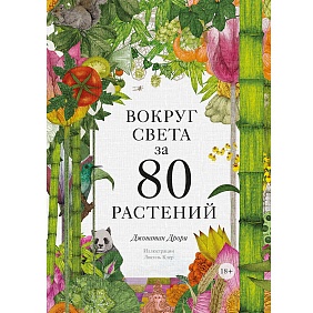 Книга "Вокруг света за 80 растений", Дрори Дж.