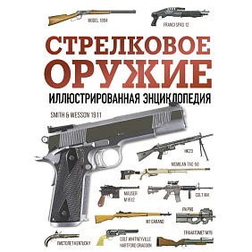 Книга "Стрелковое оружие. Иллюстрированная энциклопедия"