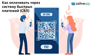 Система быстрых платежей: революция в российских переводах