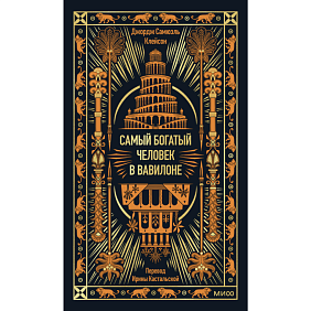 Книга "Самый богатый человек в Вавилоне. Вечные истории. Non-Fiction", Джордж Клейсон