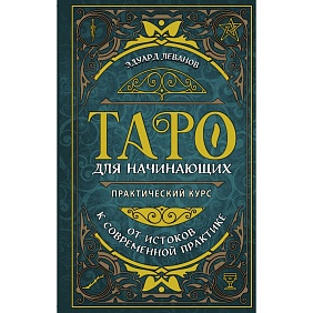 Книга "Таро для начинающих. Практический курс", Эдуард Леванов