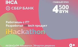 Поиск работы и наем сотрудников хотят автоматизировать на iHackathon в Минске