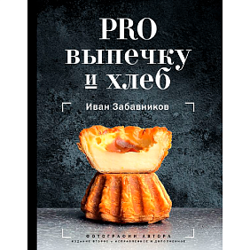 Книга "PRO выпечку и хлеб", Иван Забавников